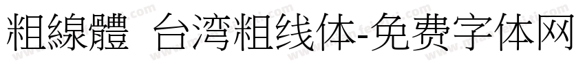 粗線體 台湾粗线体字体转换